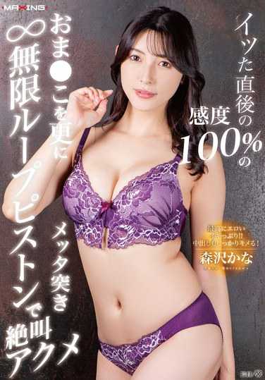 MXGS-1367森沢香奈（饭冈佳奈子）
