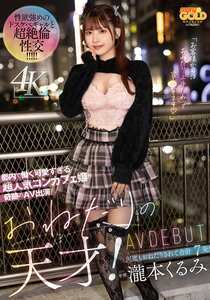 MGOLD-050瀧本くるみ
