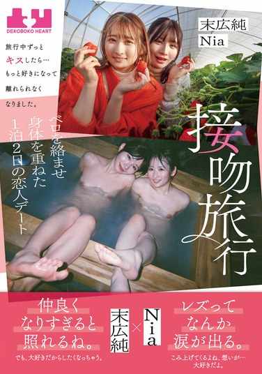BOKO-006末广纯,Nia（伊东める）