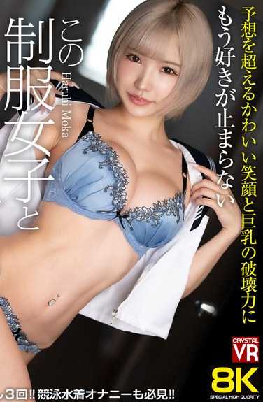 CRVR-358春阳モカ