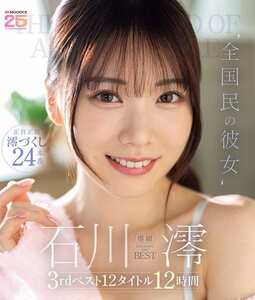MIZD-493石川澪