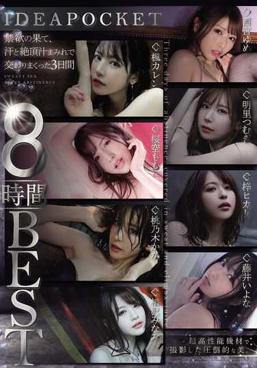IDBD-958枫花恋,桃乃木香奈,樱空桃,西宫梦,明里柚,藤井衣よ奈,梓ヒカリ,相沢南