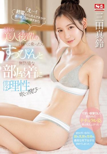 SONE-443三田真铃