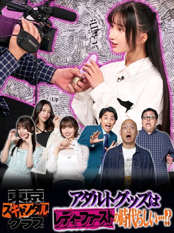 TSC-021 石原希望,竹内有紀,八木奈々,楪カレン,ぐんぴぃ（春とヒコーキ）,土岡哲朗（春とヒコーキ）,みなみかわ