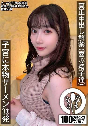 NAMH-028椎名心春