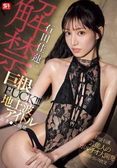 SONE-635石田佳莲