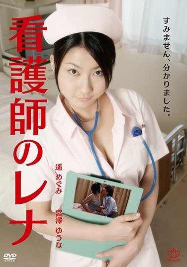 AL-012 遥めぐみ,宮澤ゆうな,伊庭圭介,大杉隆雄