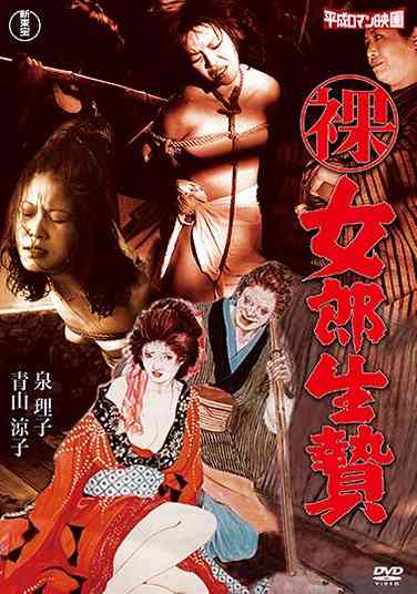 HRND-371泉理子,爱染恭子（青山凉子）,安田清美,神阳子,中村文子,中野恵子,东秋,藤寻子,久保今日子,国分二郎,港雄一