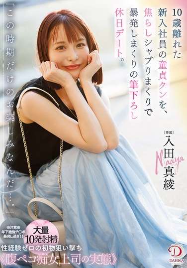 DLDSS-386入田真绫