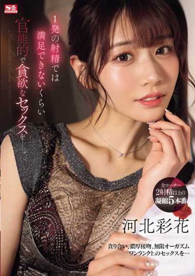 SONE-200 河北彩花