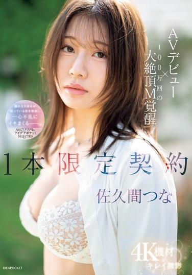 IPSE-008佐久间つ奈