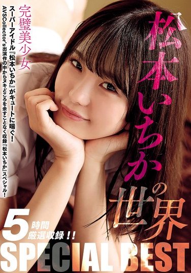AVSW-065松本いちか