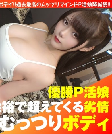 NTK-850みれいちゃん,23歳,美乳Fcupはエロスの嵐！？誘ったはずが…まんままと蜜壺の罠でした！！実録！！極上P娘との連続生挿入P活！！