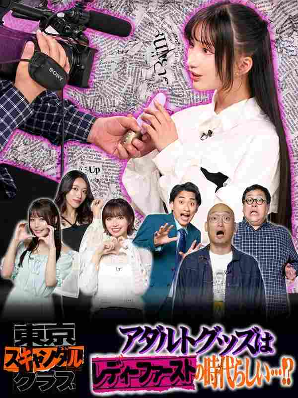 TSC-021石原希望,竹内有纪,八木奈々,楪花恋,ぐんぴぃ（春とヒコーキ）,土冈哲朗（春とヒコーキ）,南香わ