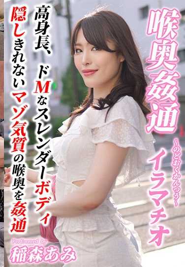 KIRM-050稻森亚美