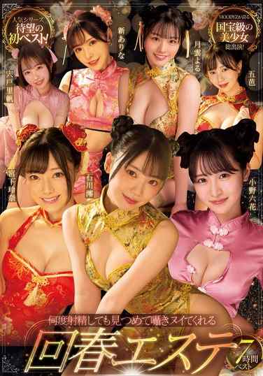 MIZD-416石川零,宫下玲奈,小野六花,月云よる,五芭,新あ里菜,宍户里帆