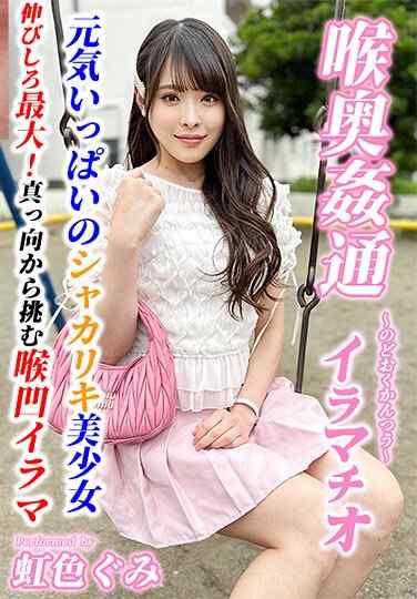 KIRM-042虹色ぐ美