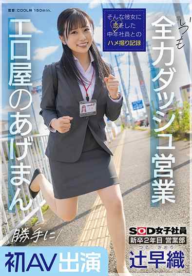 SDJS-302辻早织