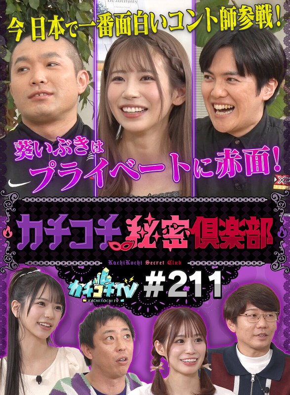 KCKC-211 小宮浩信,森田哲矢,葵いぶき,浅野こころ,未歩なな,溜口佑太朗,塚本直毅