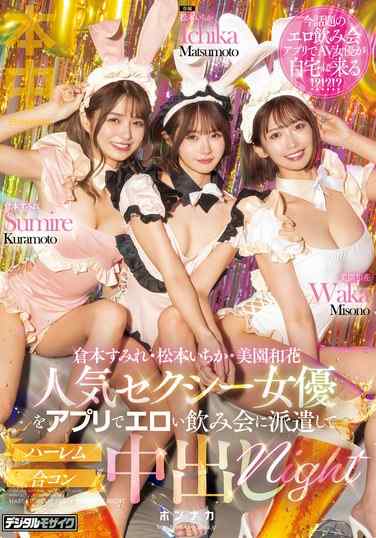 TKMIH-010松本一花,美园和花,仓本堇