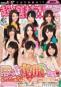 SACE-111大槻ひびき,友田彩也香,琥珀うた