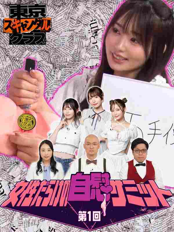 TSC-017 葵衣ぶ纪,古川穗花,三滨唯,桃园怜奈,南香わ,高桥怜奈,Yes！秋ト