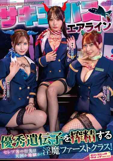 SVDVD-956尾崎绘里香,夏希まろん,弥生美月