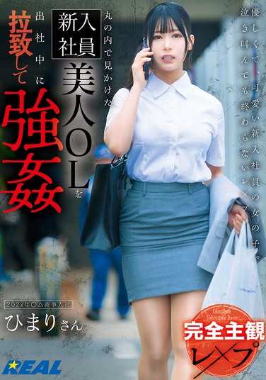 REAL-897逢月葵