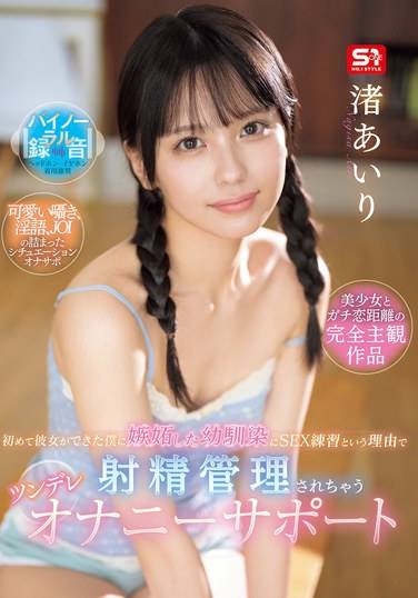 SONE-509渚爱里