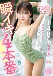 MIDA-435白石なみ