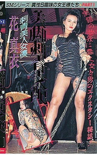 MH-008 花真衣