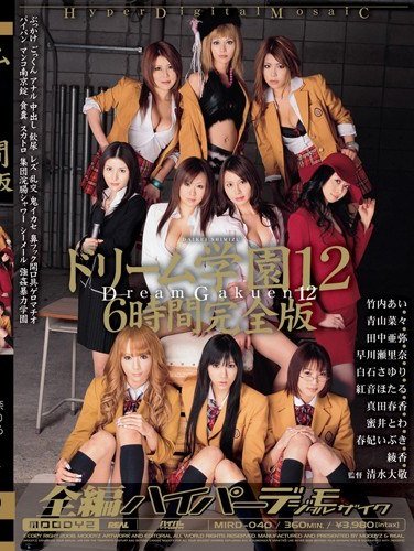 MIRD-040竹内あい,青山菜々,あいぶらん（蜜井とわ）,田中亜弥,春妃いぶき,真田春香,白石さゆり,早川瀬里奈,紅音ほたる（秋月杏奈）,あやか