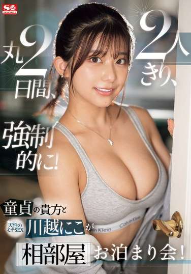 SONE-446川越に子