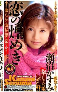 KA-1975瀬沼かすみ