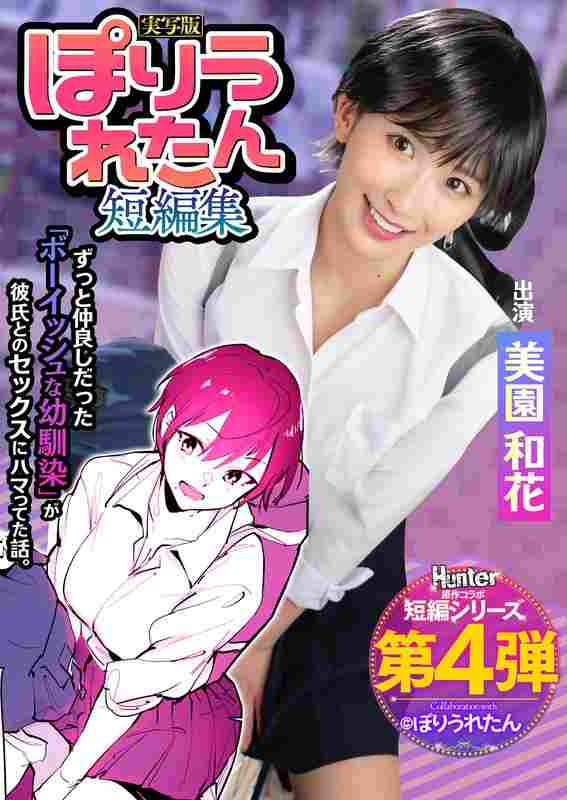 HNTRS-004美园和花