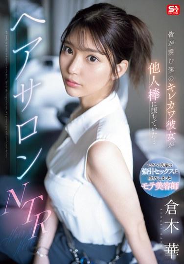 SONE-554仓木华