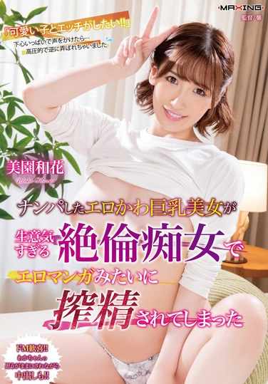 MXGS-1365美园和花