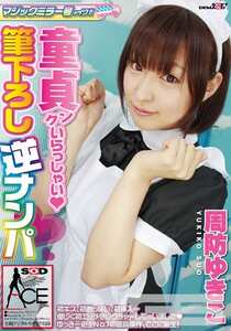 SACE-045周防ゆきこ