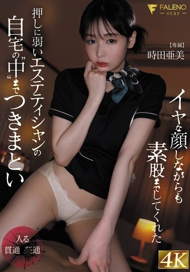 FSDSS-990時田亜美