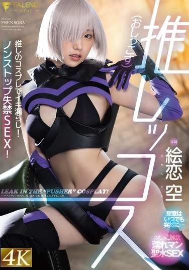 FSDSS-929绘恋空