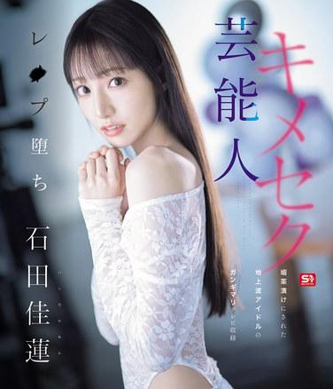 SONE-679石田佳莲
