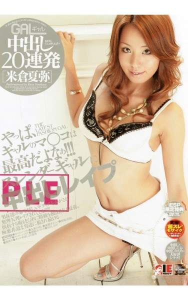 IESP-208西真奈美（米仓夏弥）