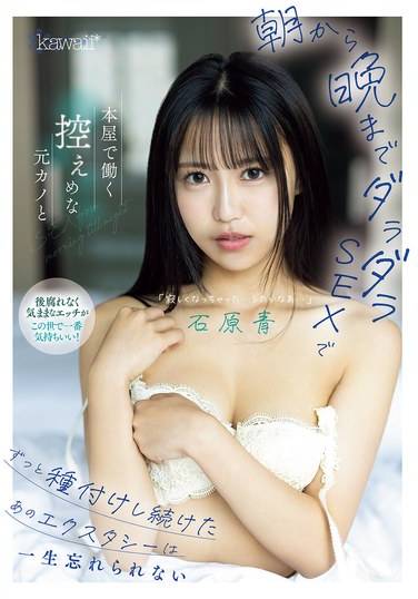 CAWD-821石原青