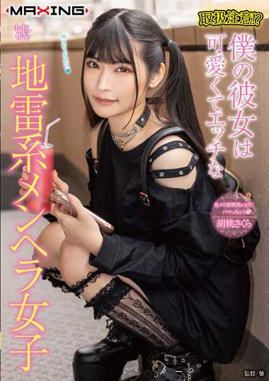 MXGS-1335胡桃樱
