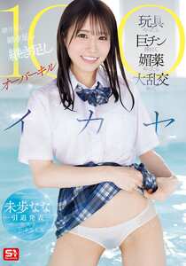 SONE-998未歩なな