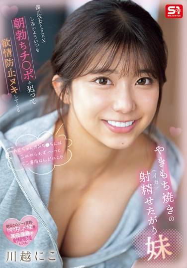 SONE-628川越に子