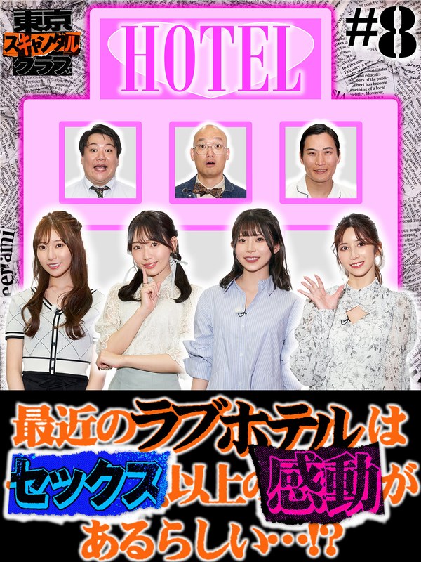 TSC-008 葵いぶき,楓ふうあ,七ツ森りり,古川ほのか,大津広次（きつね）,ニシダ（ラランド）,みなみかわ