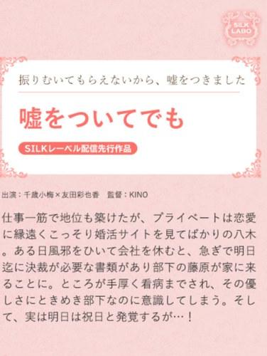 SILKS-120友田彩也香,千岁小梅