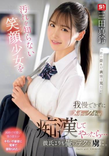 SONE-485三田真铃
