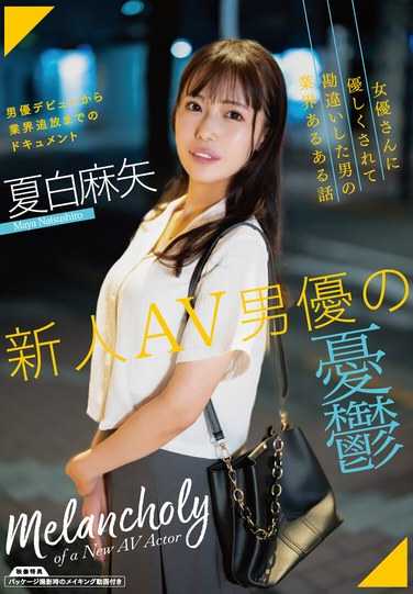 SAN-279夏白麻矢